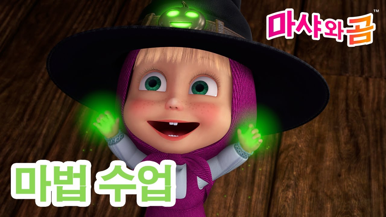 마샤와 곰 👧🐻 새로운 에피소드 👱‍♀️ 마법 수업 ✨🪄 2월 13일 새 에피소드! 🌟 Masha and the Bear