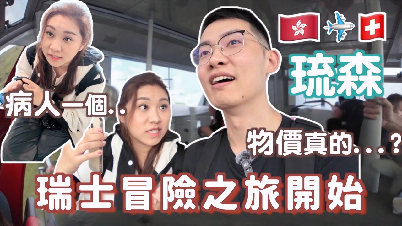 瑞士EP2🇨🇭冒險之旅開始！失聯2小時⋯直擊超市物價！花了XX只吃兩碟? 💸文化衝擊？物價驚人是真的? 全瑞士最長的滑梯在？琉森行程推薦!🔥 💸｜Ruby Benson餅神 瑞士使費 琉森 少女峰