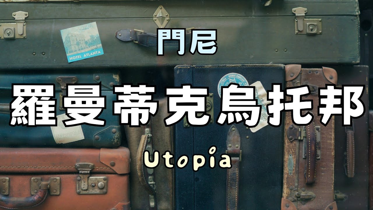 【歌詞】門尼 - 羅曼蒂克烏托邦 (Utopia) 🎭 ♡ 冷門歌曲推薦 ✨️