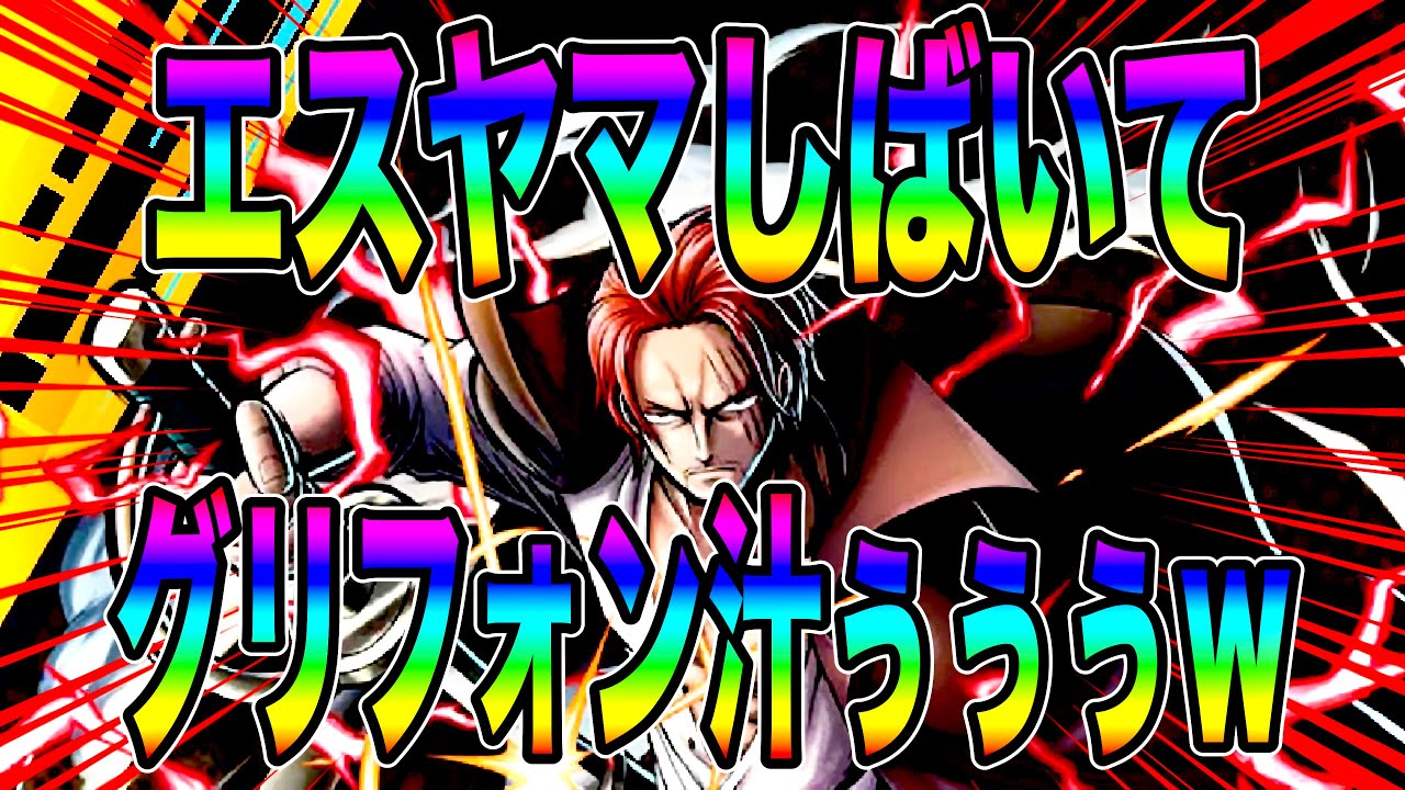 ATに強い青シャンクスでエスヤマワンパンwグリフォン汁エグいてぇぇw【バウンティラッシュ】