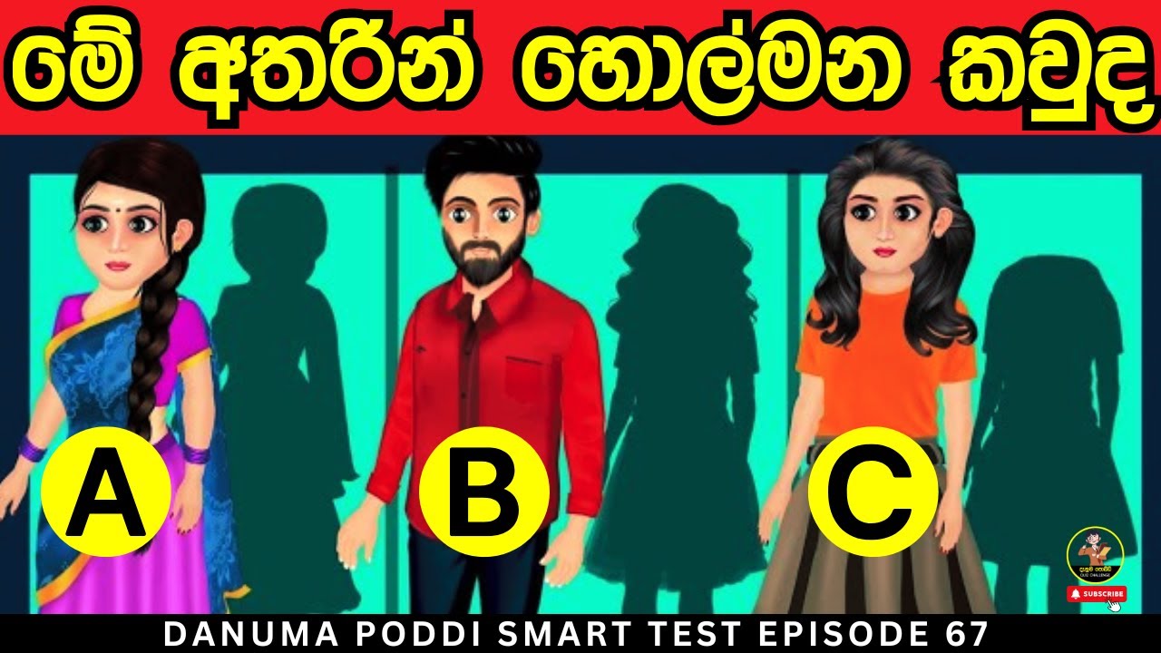 මේවා පුලුවන්නම් ඔයා ලෝකේ ඉන්න සුපිරිම වැඩ්ඩෙක්😱| Danuma Poddi Smart Test episode 67| sinhala riddles