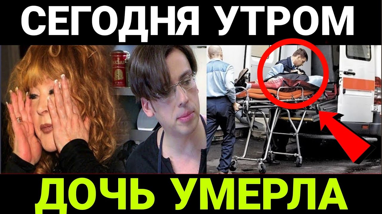Пугачёва. ПЛОХИЕ НОВОСТИ. ДОЧЬ УМЕРЛА.
