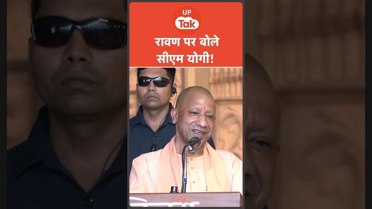 CM Yogi News : CM Yogi News : राम और रावण पर क्या बोले सीएम योगी ? सुनिए पूरा बयान