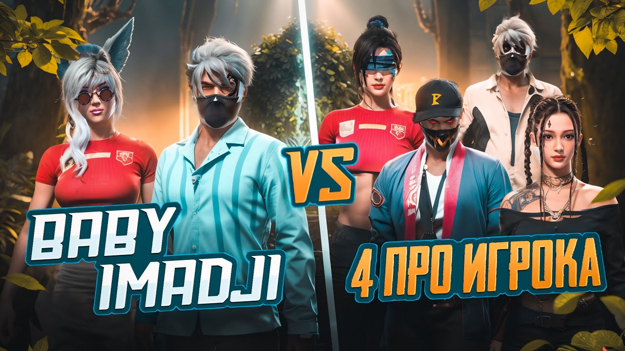 BABY & IMADJI VS 4 ПРО ИГРОКА В FREE FIRE