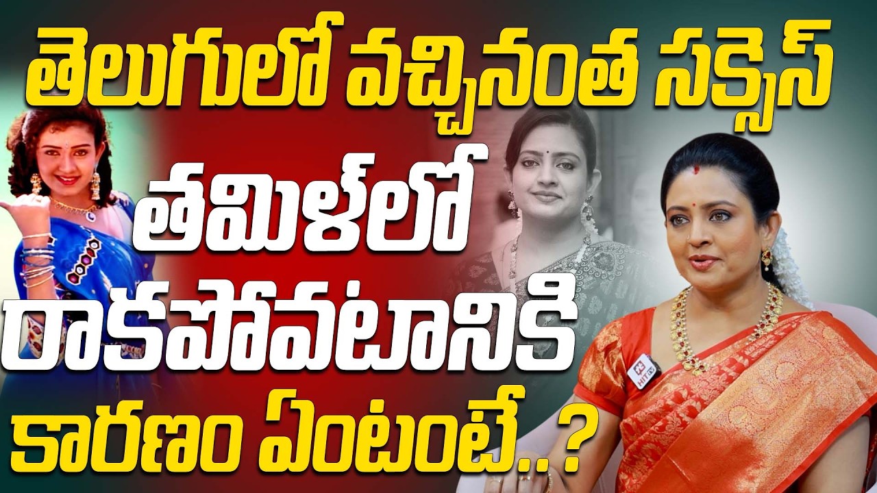 తమిళ్ లో సక్సెస్ రాకపోవటానికి కారణం.. | Actress Indraja Shocking Comments