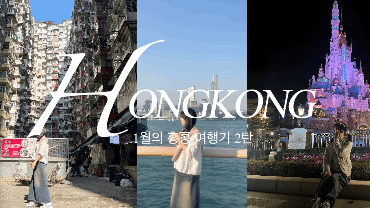 1월 홍콩 여행 브이로그 - 2 (홍콩 디즈니랜드 | 차우키 | 와록카페 | 카우키 | 페킹가든 | 익청맨션 | 응커피)