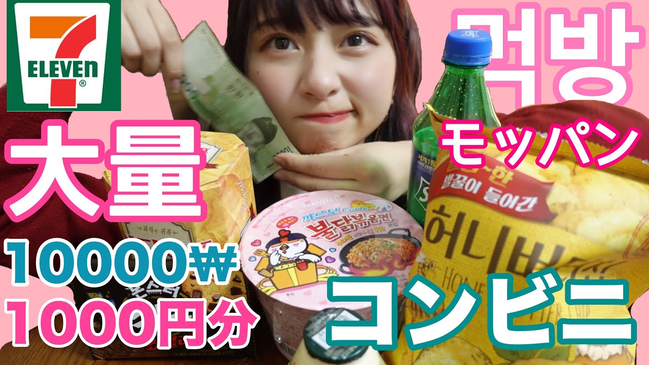 【失敗なし】韓国のコンビニで1000円分買ってきた！！夜食とお菓子を食べながら大紹介！モッパン🤤【ASMR】【먹방】
