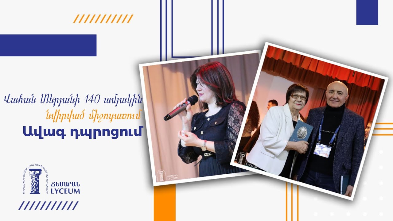 Վահան Տերյանի 140 ամյակին նվիրված միջոցառում Ավագ դպրոցում
