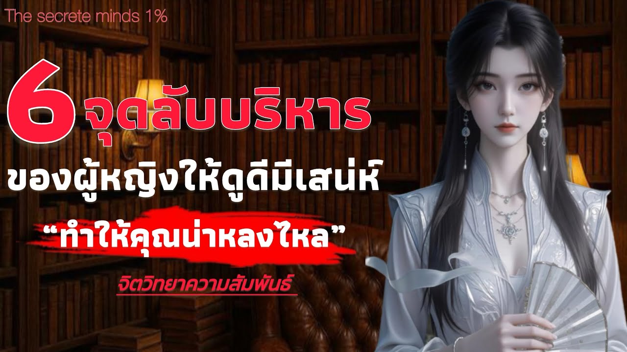 6 จุดลับบริหาร ของผู้หญิงให้ดูดีมีเสน่ห์ ทำให้คุณน่าหลงใหล | The secrete minds 1%￼