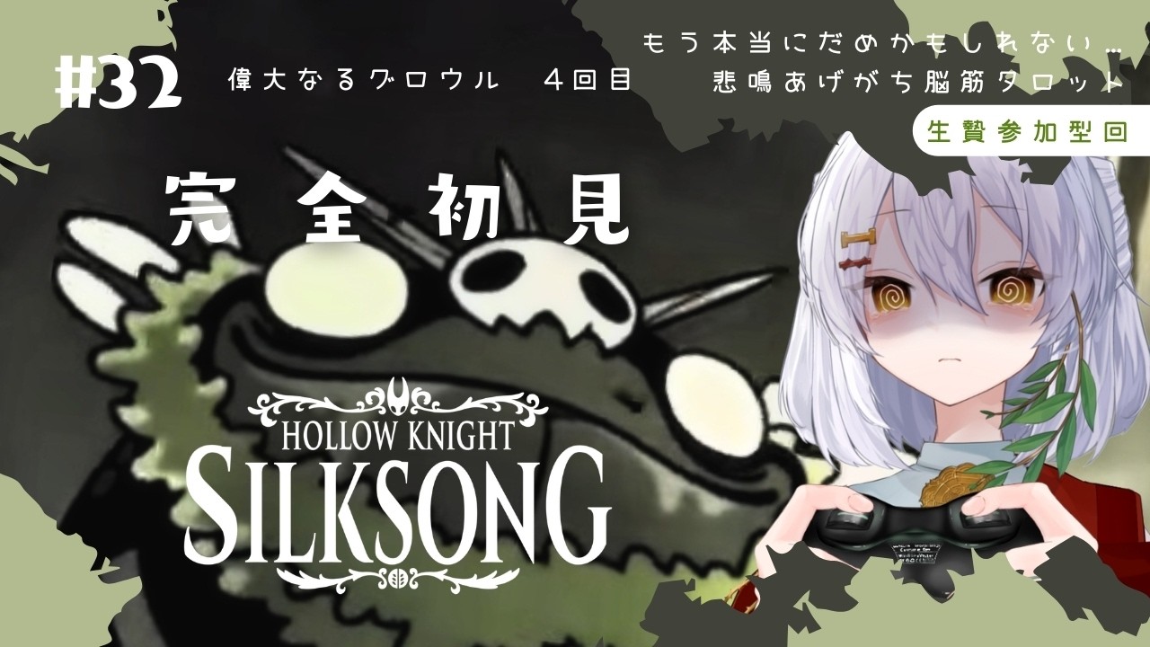 【Hollow Knight: Silksong】#32  偉大なるグロウル 4回目の正直🌿完全初見実況【ホロウナイト シルクソング/メトロイドヴァニア/個人Vtuber】
