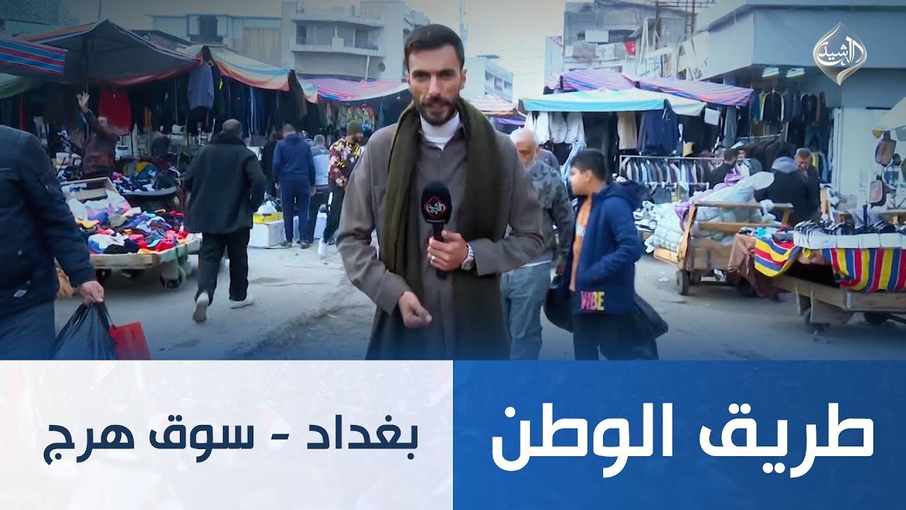 طريق الوطن || بغداد - سوق هرج