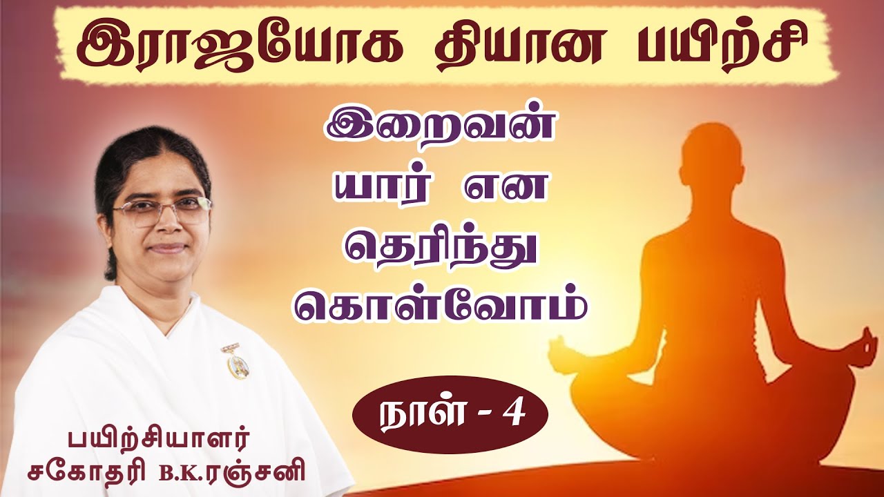 இறைவன் யார் என தெரிந்து கொள்வோம் | Day-4 | Sister BK.Ranjani.