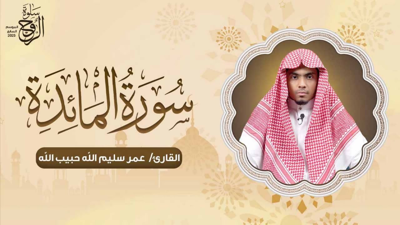 سورة المائدة | القارئ / عمر سليم الله حبيب الله| سلوة الروح | الموسم 7 | الحلقة (13)
