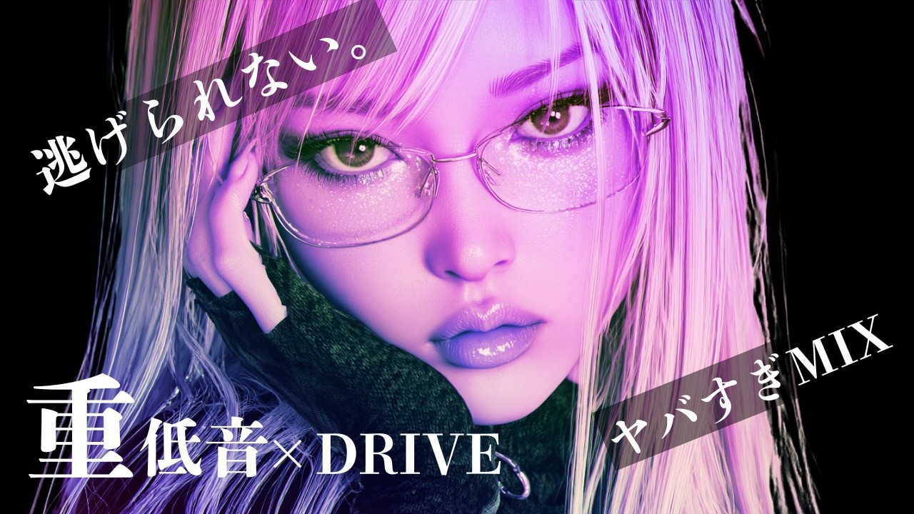【中毒注意⚡️】逃げられない重低音🔥ヤバすぎMiX💋/洋楽MIX/KPOP/HIPHOP/洋楽メドレー/EDM/重低音/ドライブ/筋トレ/ランニング/作業用BGM/フェス