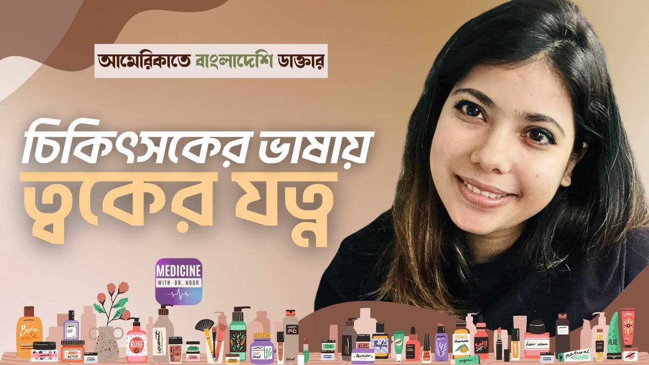 চিকিৎসকের ভাষায় ত্বকের যত্ন | Skin Care