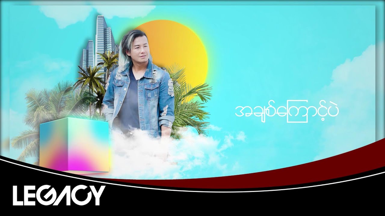 ဂျက်ဆန်ထွန်း - ပြန်ပေးနိုင်မလား (Jet San Htun)