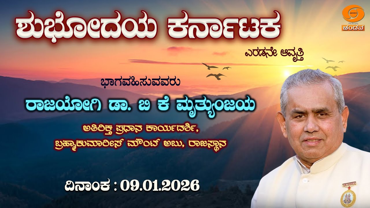 Shubhodaya Karnataka | Live | Talk Show | Rajayogi Dr. BK Mrityunjaya | 09.01.2026 | DD Chandana