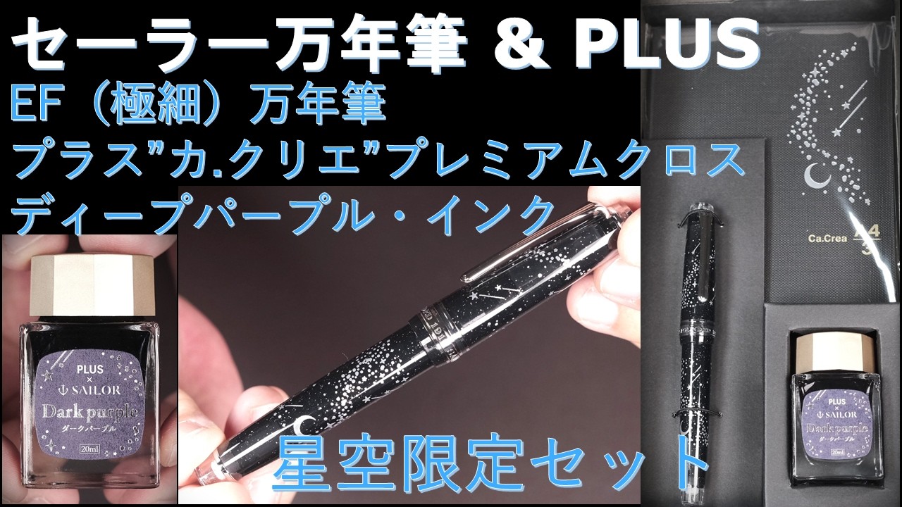 セーラー＆PLUSコラボ・プロフェッショナルギアスリム ・星空限定セット【極細字】：プラス”カ.クリエ”プレミアムクロス：限定ディープパープルインクで試し書き