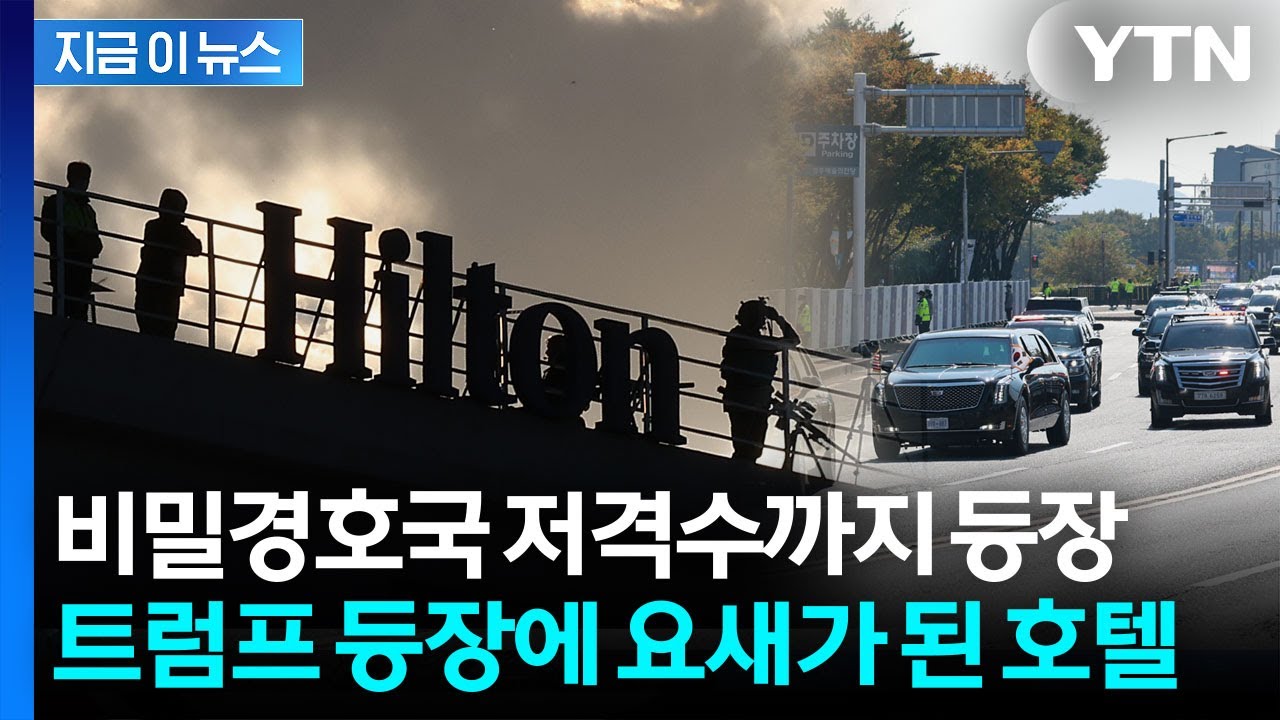 美 비밀경호국 저격수까지 배치...트럼프 도착 순간부터 초유의 봉쇄 작전 [지금이뉴스] / YTN