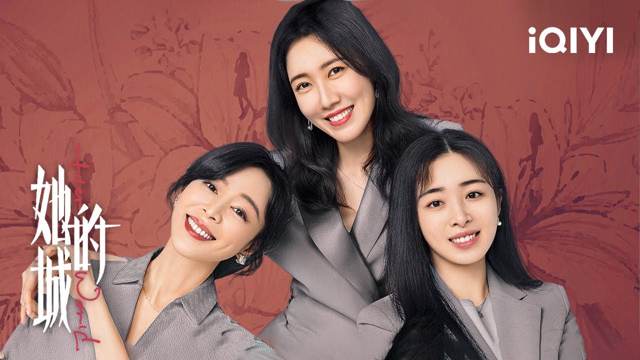 【她的城】精编✨来看高质量都市飒爽女性 如何开启人生新主线😏 | 她的城 Her World  | 爱奇艺华语剧场