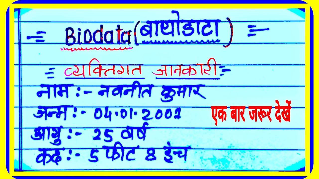 Biodata | biodata kaise likha jata hai | biodata kaise likhen | biodata for merriage || #बायोडाटा ||