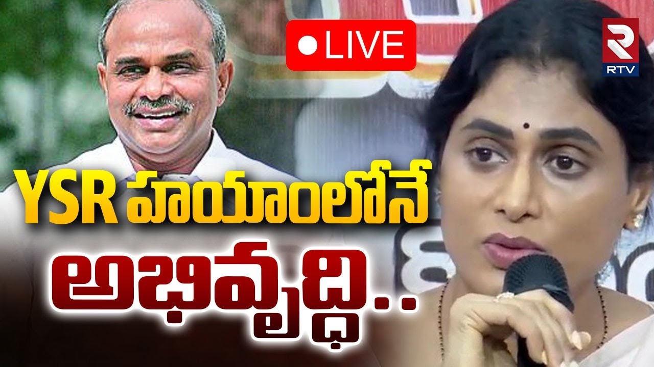 YS Sharmila Reddy Speech🔴LIVE : YSR హయాంలోనే అభివృద్ధి | YS Jagan | CM Chandrababu | RTV