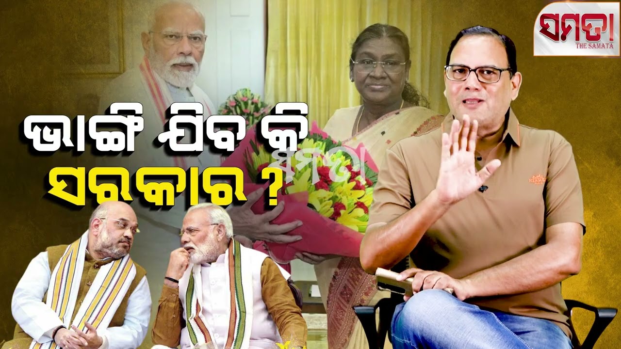 Would the government collapse?? ଭାଙ୍ଗି ଯିବ କି ସରକାର?? The Samata ।। Kedar Mishra 
