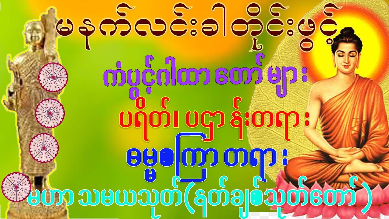 ဒီနေ့ ငွေကံမကောင်းရင်ခုချက်ချင်းပူဇော်ပေးပါ ရှင်သီဝလိဂါထာတော်မြတ် နတ်များအားတိုင်တည်