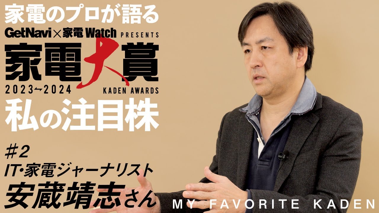 家電のプロが語る！「家電大賞」私の注目株【#2 IT・家電ジャーナリスト 安蔵靖志さん】