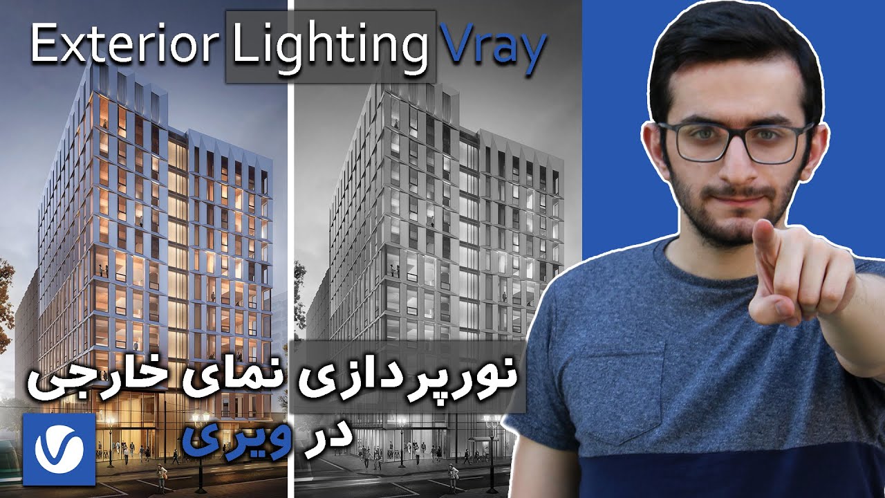 نور پردازی نما خارجی | آموزش نورپردازی خارجی | Exterior Lighting Vray