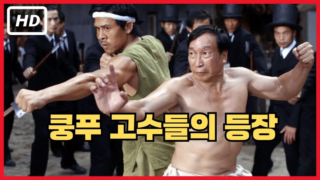 [쿵푸허슬] 세 명의 쿵푸 마스터가 구하러 온다 (2/10) | 풀타임 액션 클립 | 클립플릭스