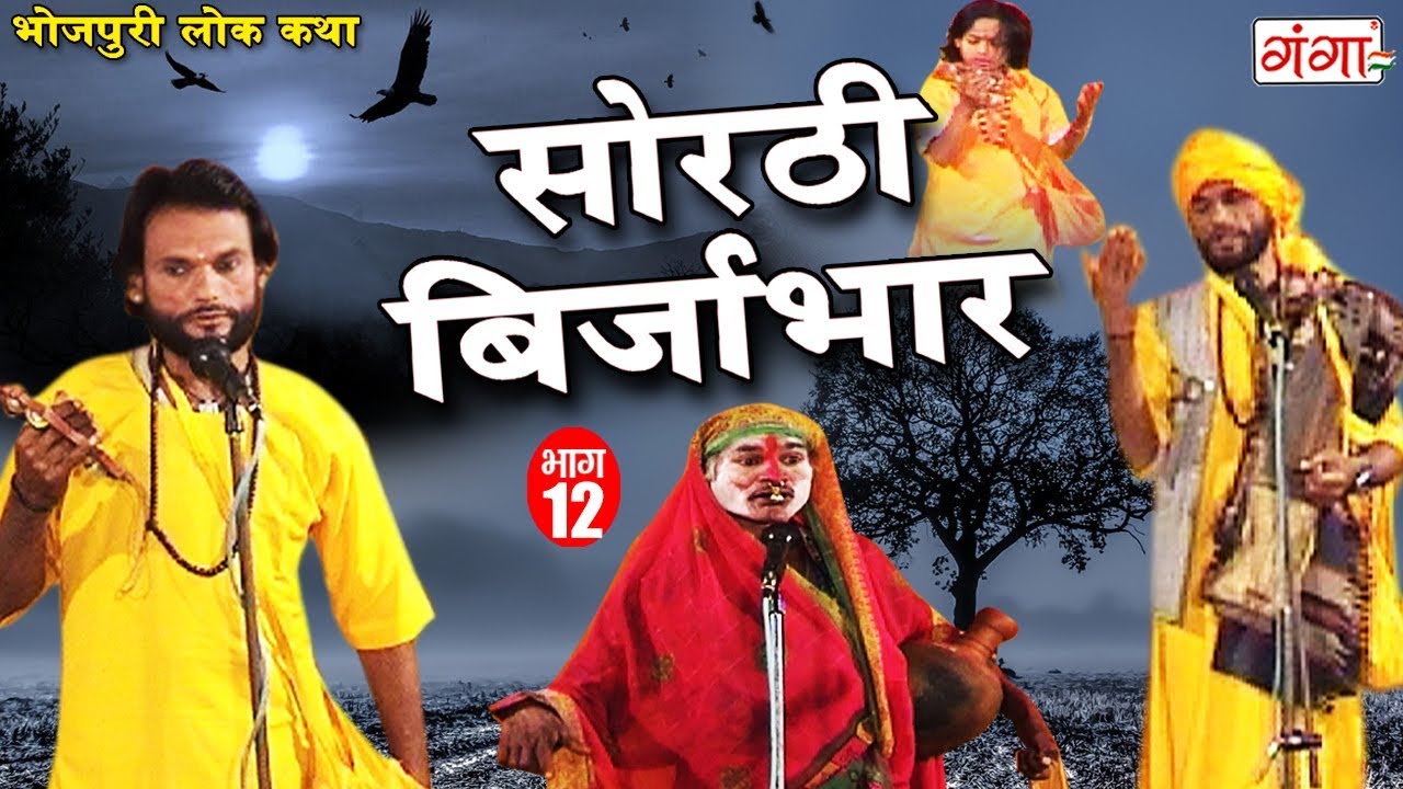 सोरठी बिर्जाभार (भाग-12) | Bhojpuri Nautanki | Bhojpuri Lokkatha | Nautanki Nach Programme