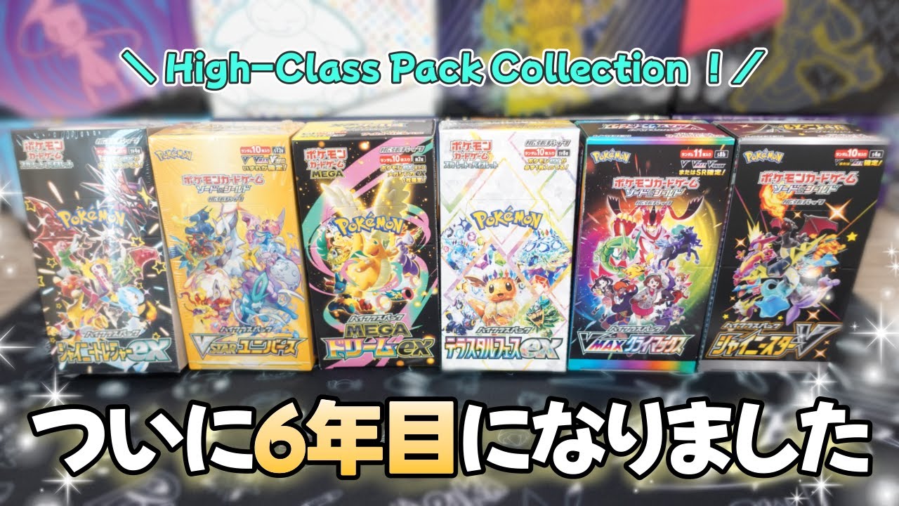 【ポケカ開封】『MEGAドリームex』発売記念に豪華ハイクラスパックたちが勢揃い！👏ついにこの景色を拝むことができました、、！🤩🎖️