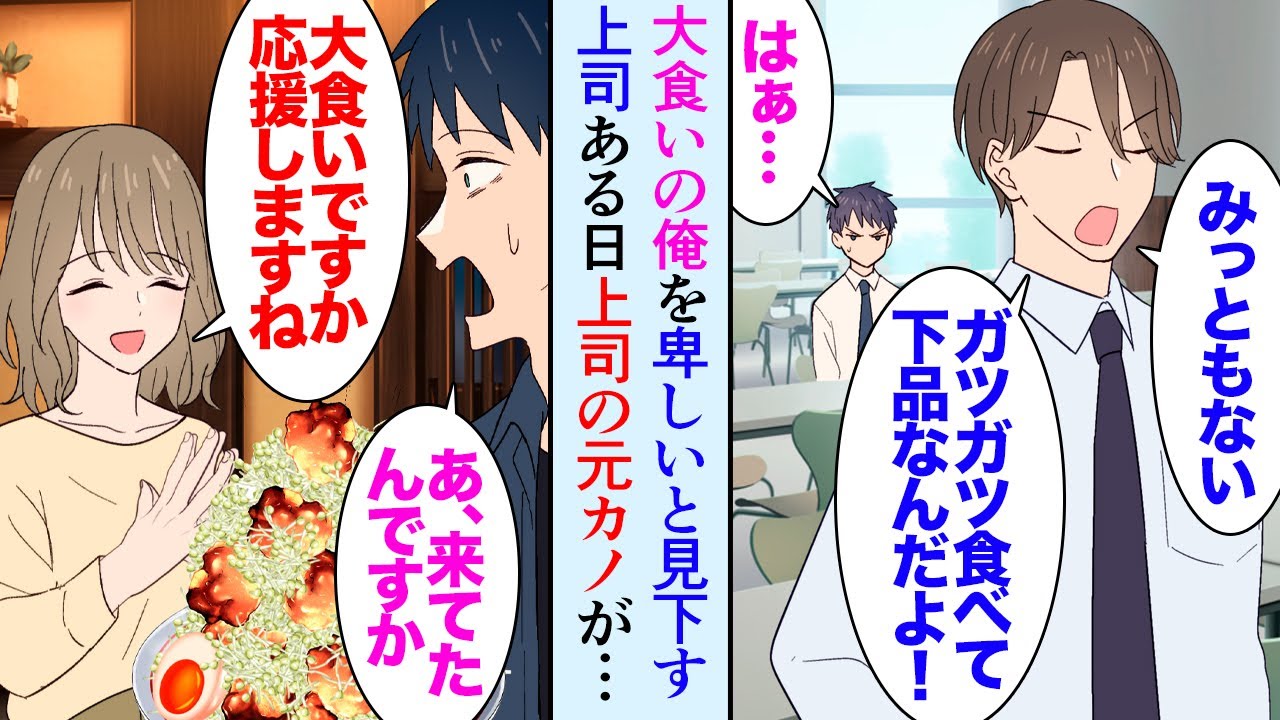 【漫画】俺はすごく大食いで社内でも有名だ「下品な食べ方だなｗ」そんな俺を卑しいと貶すイケメン上司→ある日俺がラーメン大食いチャレンジをしていたらスレンダーな美人同僚が来店し「頑張ってね」【マンガ動画】