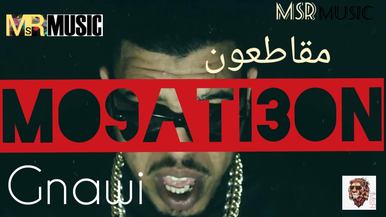 Gnawi-Mo9ati3on |مقاطعون#[MsR Music ]