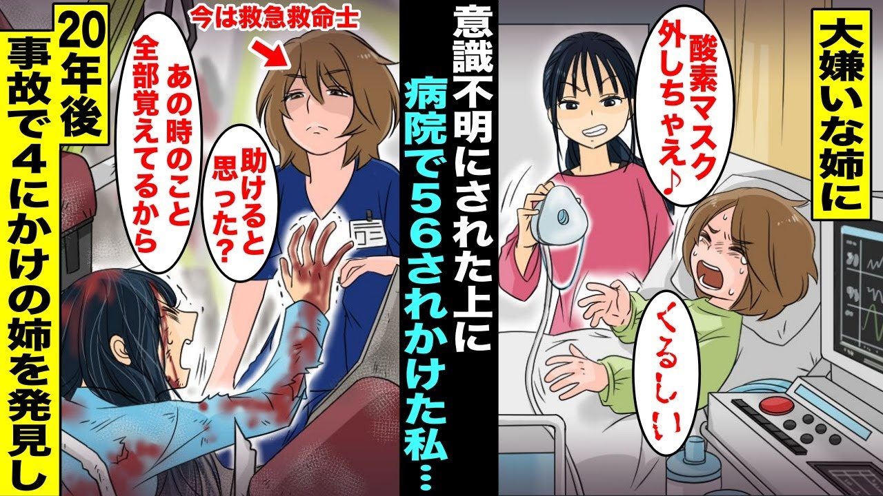 【漫画】意識不明になり緊急搬送された私の酸素マスクを病室で姉が外して５６そうとしていた…２０年後、救急救命士になった私は事故現場で４にかけの姉を発見し・・・
