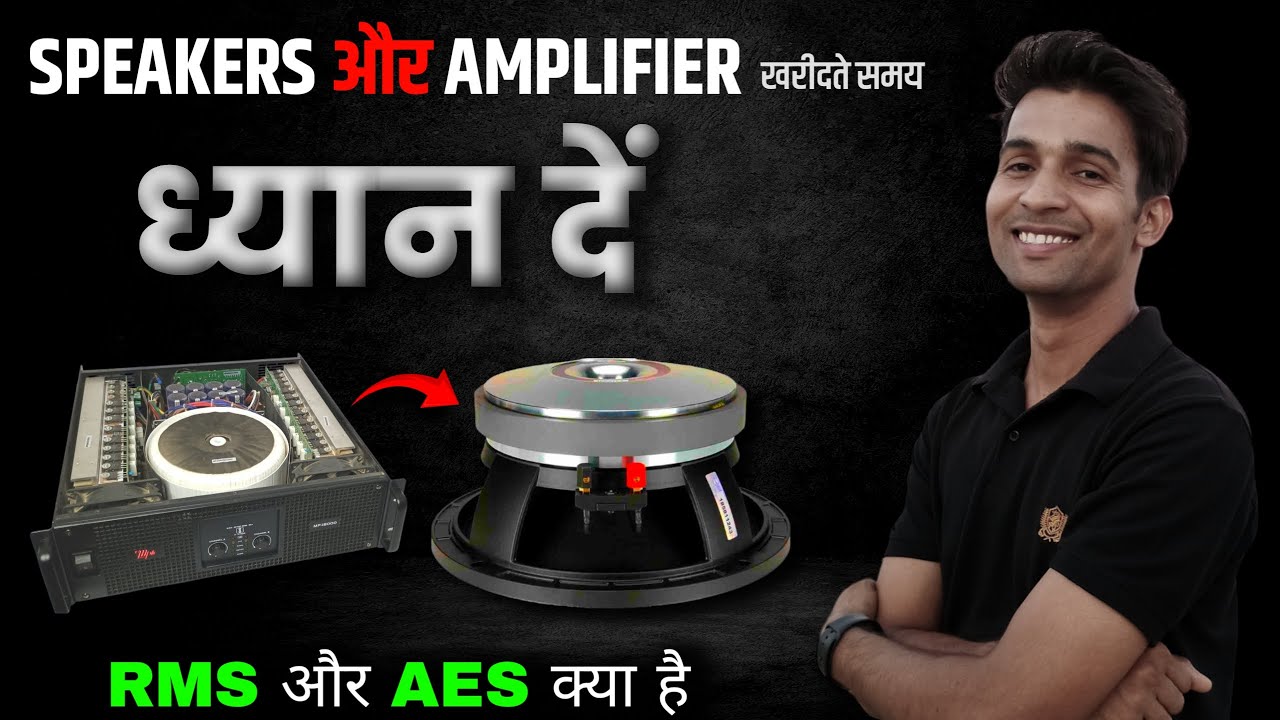 RMS vs AES vs Program vs Peak Power me kya antar hota hai | स्पीकर लेने से पहले ध्यान रखें