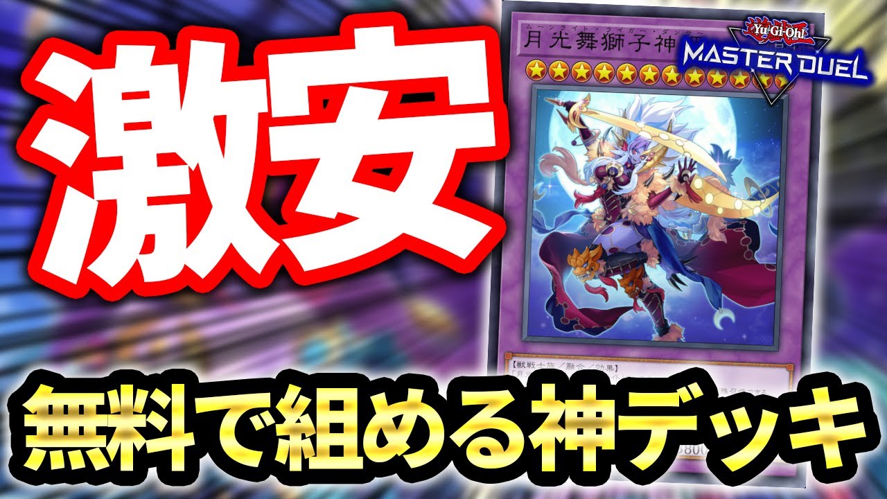【にじさんじから始めた人向け】とにかく安くて強い！！！無料で組める新規勢の味方、無課金月光紹介【遊戯王MD】