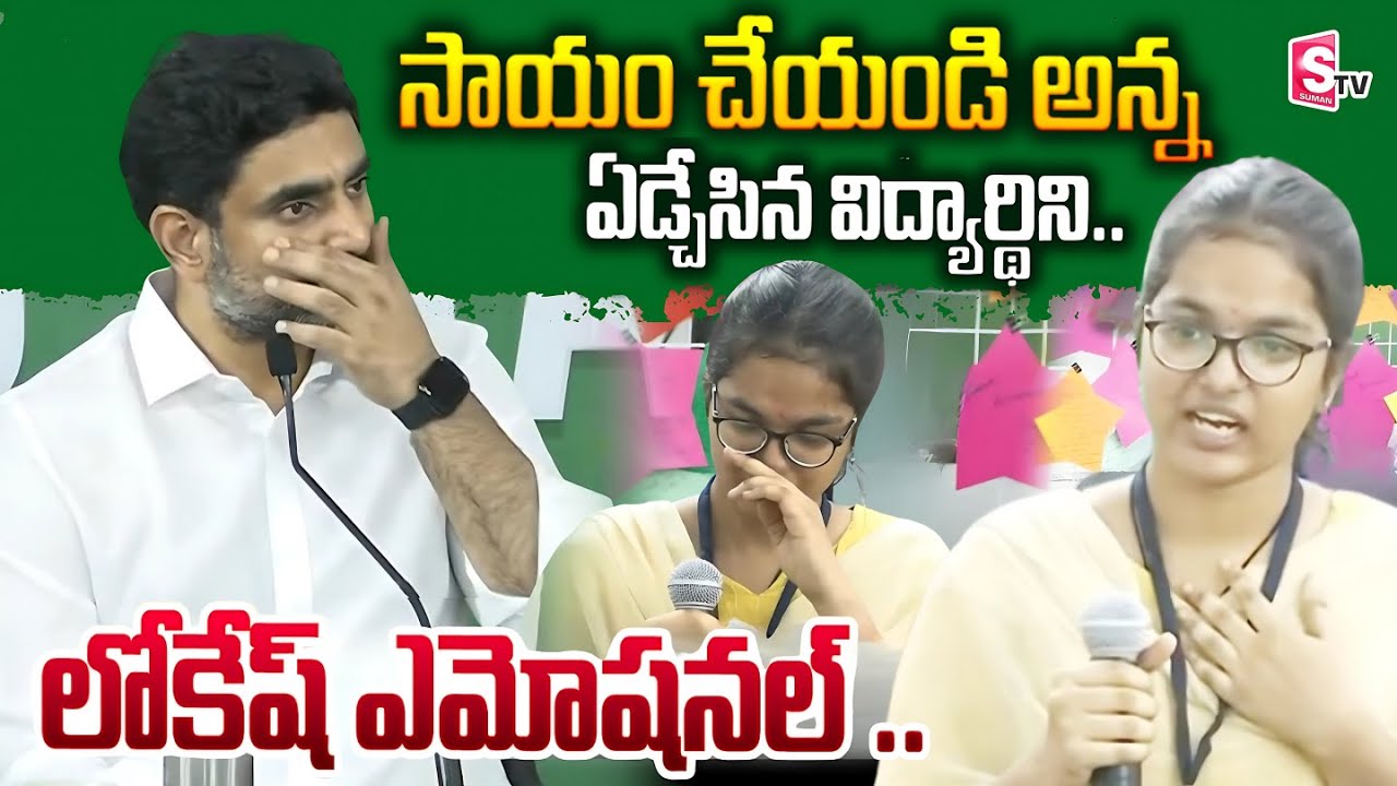 లోకేష్ తో మాట్లాడుతూ ఏడ్చేసిన విద్యార్థిని.. | Nara Lokesh Interaction With Inter Students | SumanTV