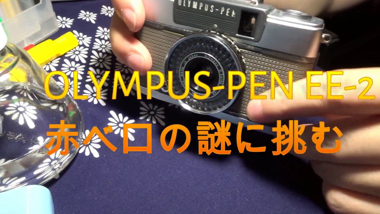 オリンパス Pen EE-2 を分解した