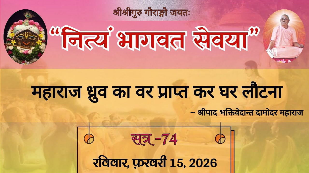 Day 74 🔴 Srimad Bhagavad Katha || श्रीमद्भागवत कथा || Srila Bhakti Vedant Damodar Mahara