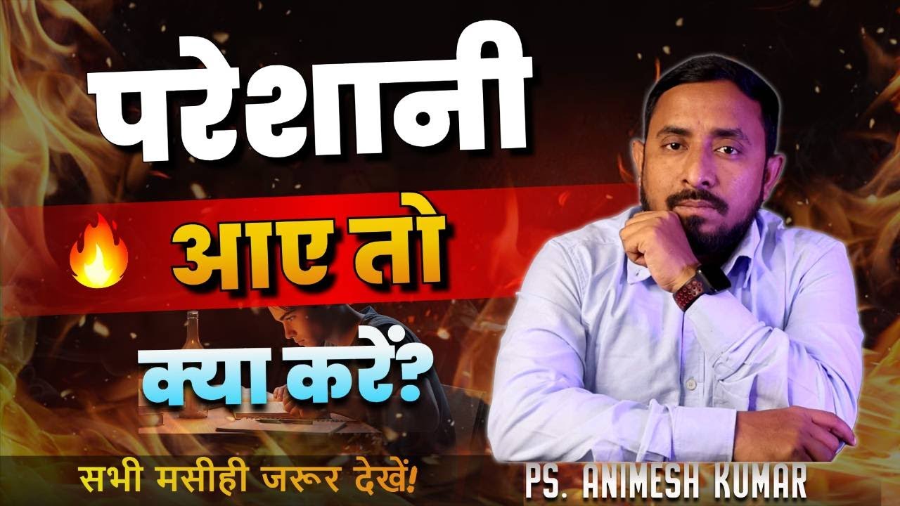 जब परेशानी आए तो क्या करें? | परमेश्वर हमारी शरण है