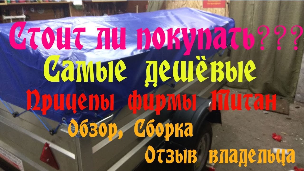 Прицеп Титан 2513-05  2.5*1.3м Обзор. Отзыв владельца.Сборка . Плюсы и минусы.