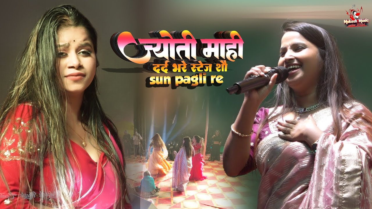ज्योति माही दर्द भरे स्टेज शो सुपोल  | Sun pagli re pagal kahela | Jyoti mahi new stage show 2026