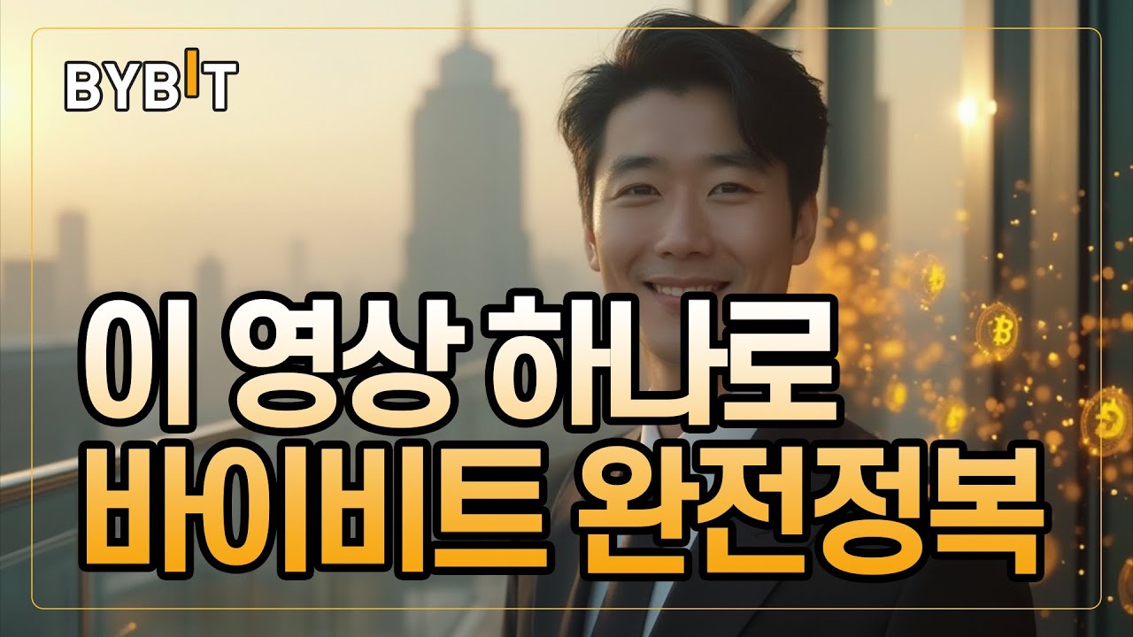 [바이비트 사용법] 스탑로스 & 리스크관리, 핵심만 빠르게 배우기