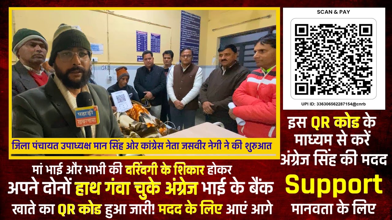 #अंग्रेज_भाई की मदद के लिए #QR_कोड जारी! चारों तरफ से बढ़े मदद के हाथ...