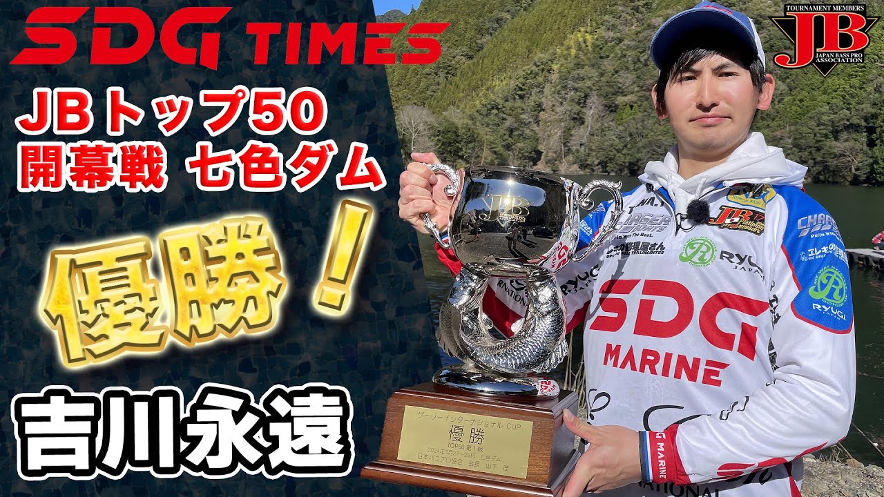 吉川永遠初優勝！　JBトップ50開幕戦七色ダム