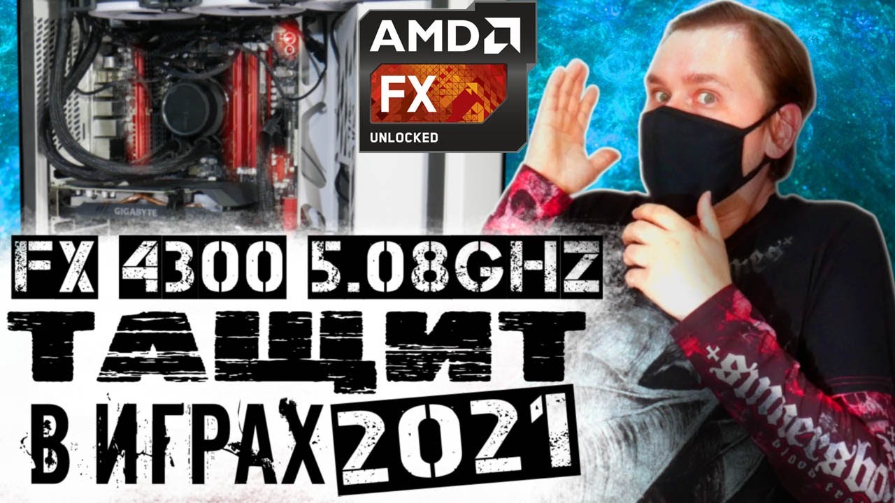 Разгон AMD FX 4300 по максимуму и его тестирование в играх 2021