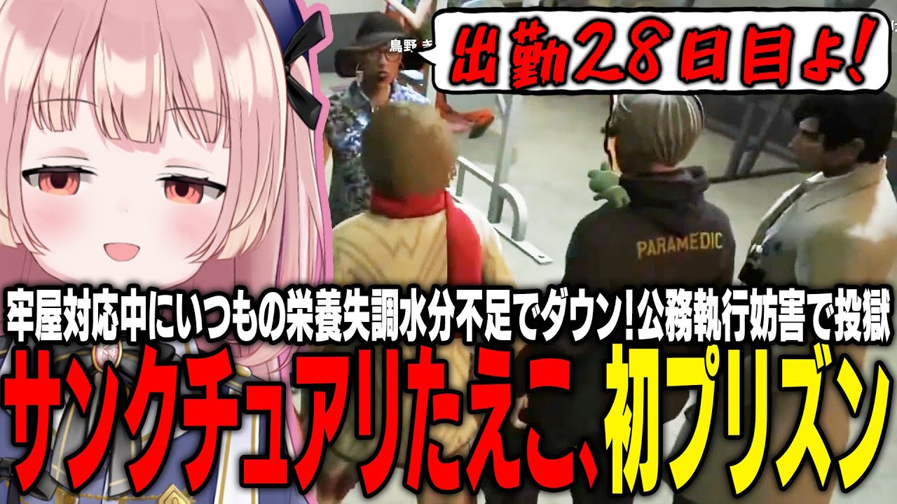 【ストグラ】サンクチュアリたえこ、28日目の出勤で初プリズン！【 #小花衣ももみ / 切り抜き 】