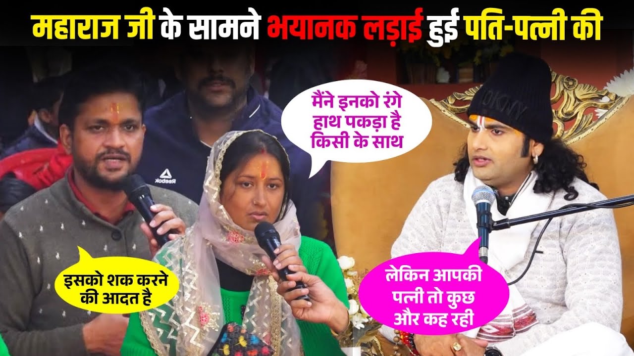 महाराज जी के सामने पति-पत्नी की भयानक लड़ाई😳😂 | एक शक, एक सच और महाराज जी 🙀